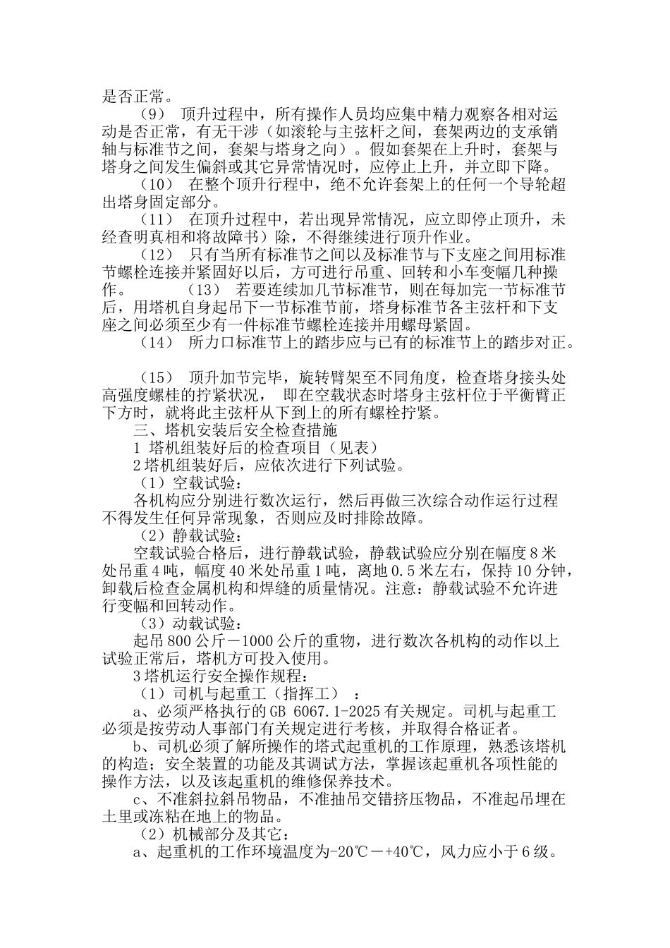 浅谈塔式起重机安装过程的安全管理_第3页