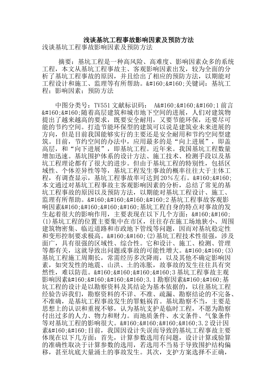 浅谈基坑工程事故影响因素及预防方法_第1页