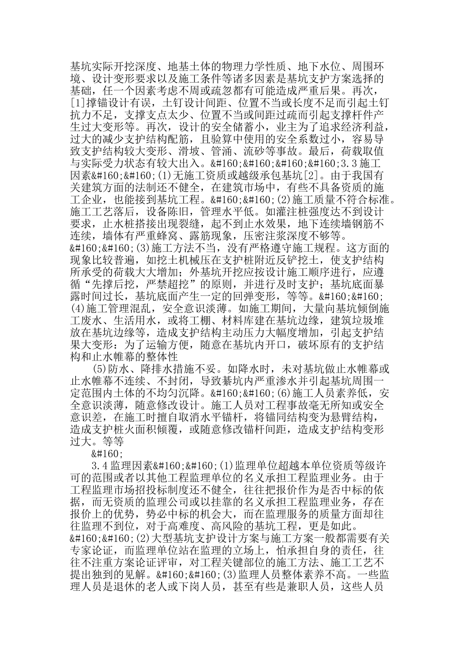 浅谈基坑工程事故影响因素及预防方法_第2页