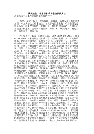 浅谈基坑工程事故影响因素及预防方法