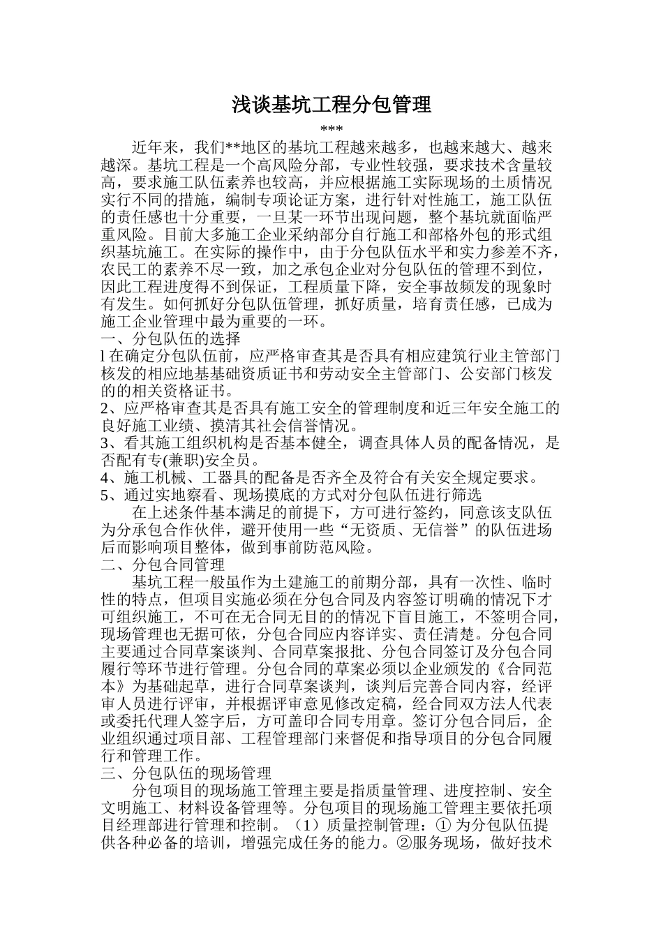浅谈基坑工程分包管理_第1页