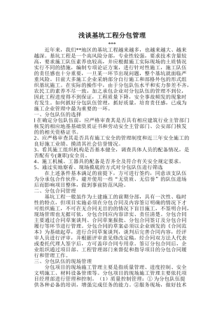 浅谈基坑工程分包管理