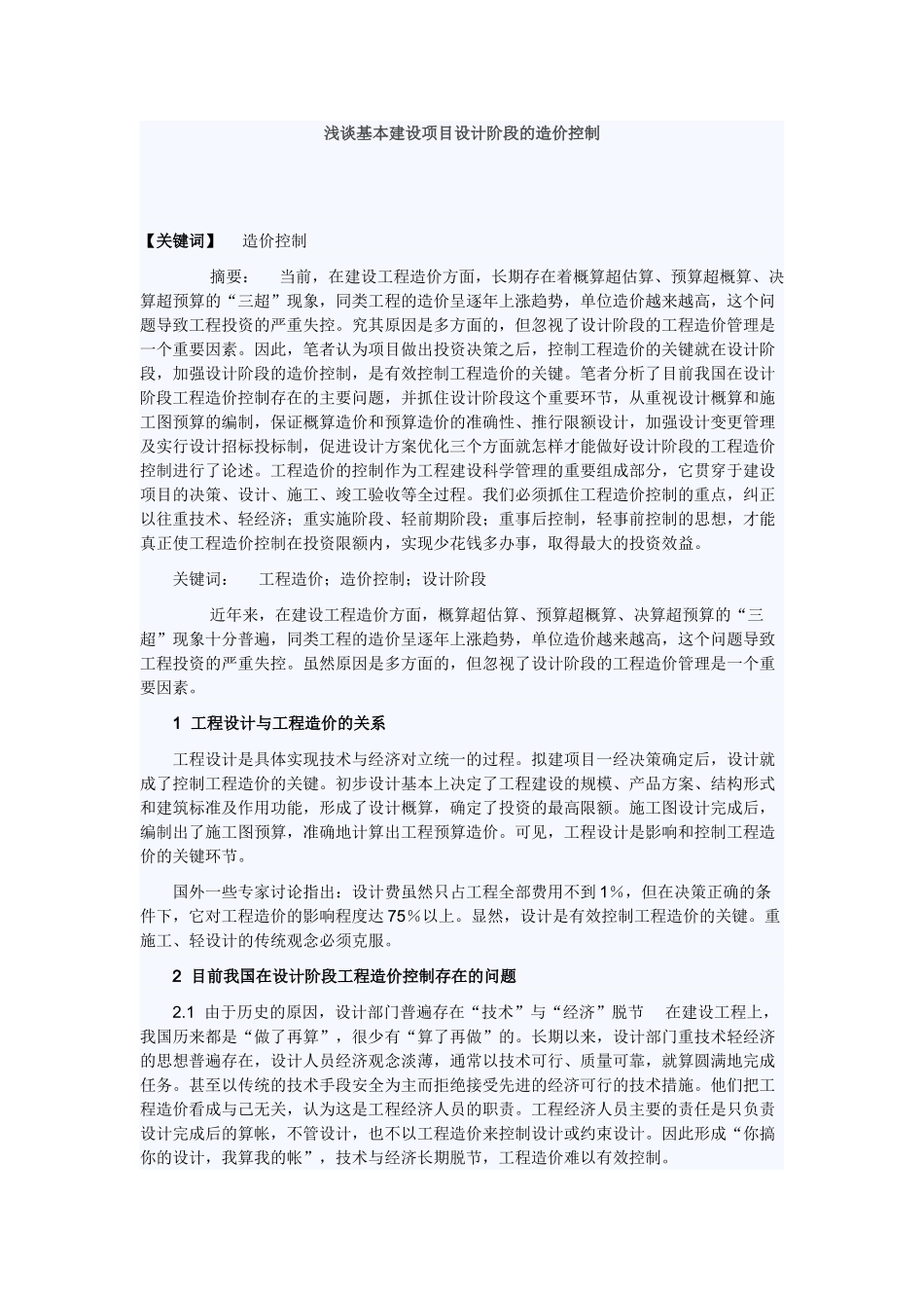浅谈基本建设项目设计阶段的造价控制_第1页