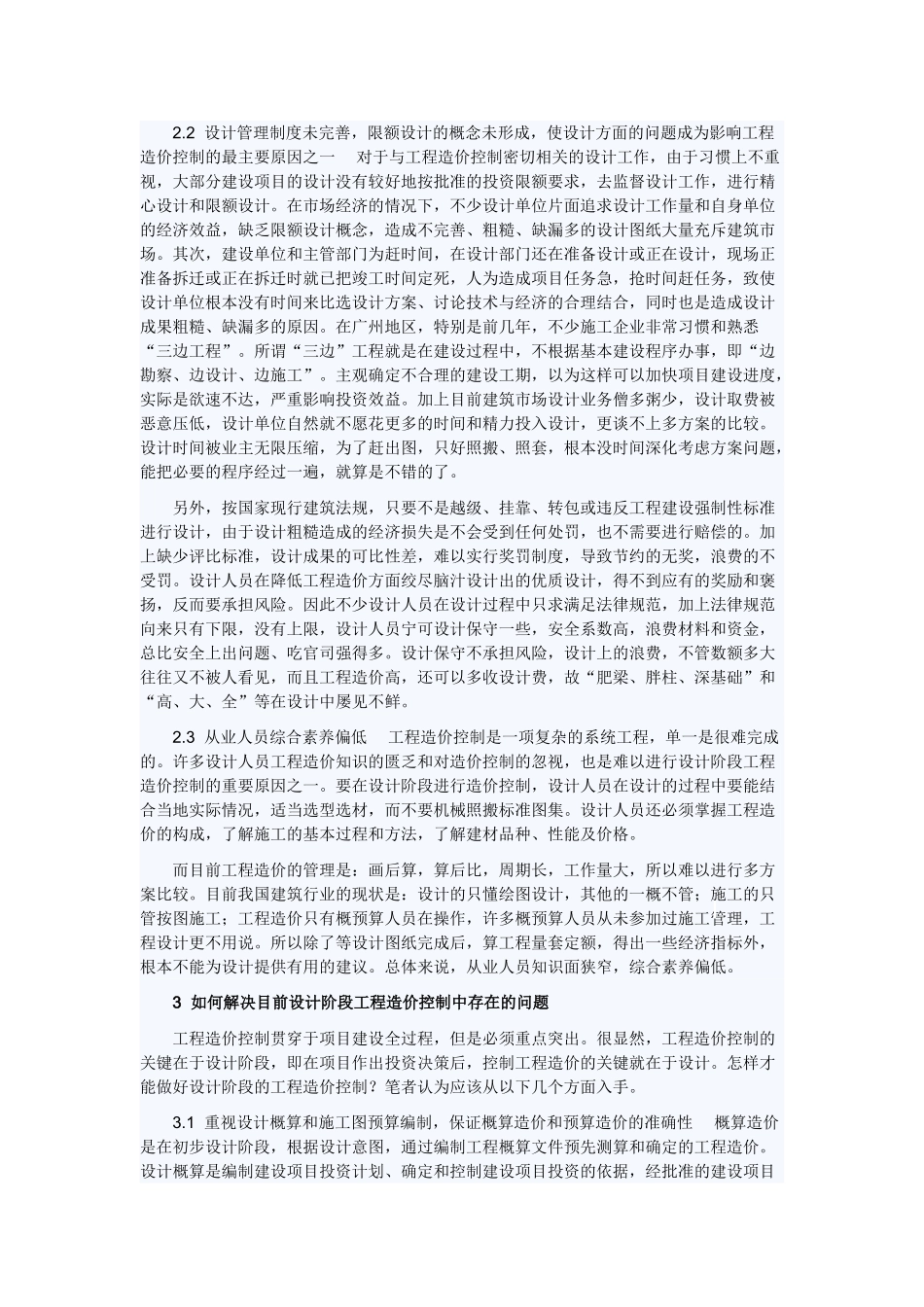 浅谈基本建设项目设计阶段的造价控制_第2页