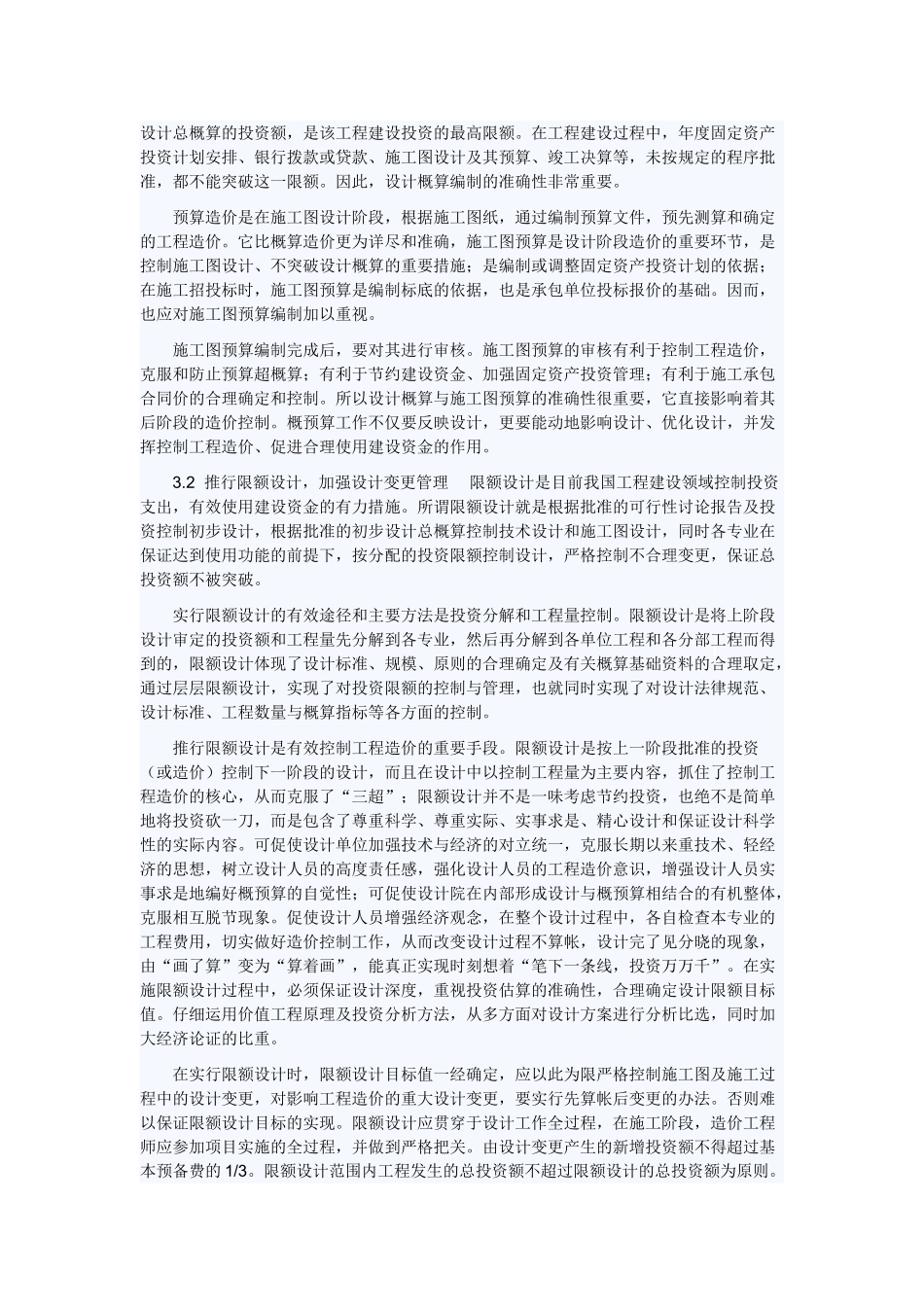浅谈基本建设项目设计阶段的造价控制_第3页