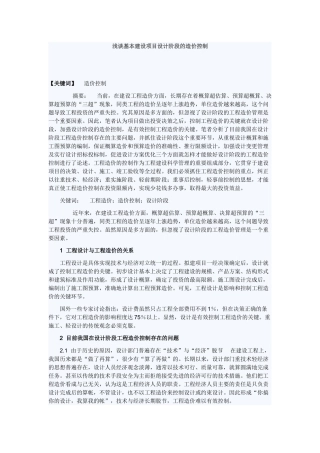 浅谈基本建设项目设计阶段的造价控制
