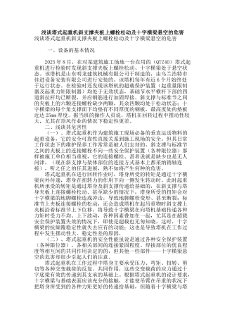 浅谈塔式起重机斜支撑夹板上螺栓松动及十字横梁悬空的危害