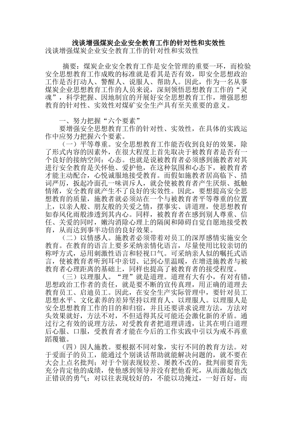 浅谈增强煤炭企业安全教育工作的针对性和实效性_第1页