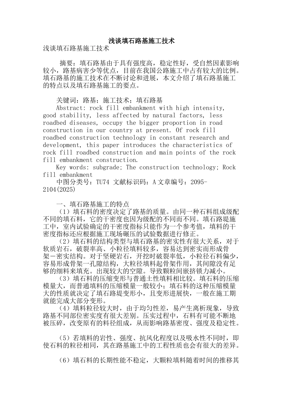 浅谈填石路基施工技术_第1页