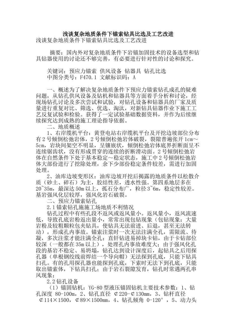 浅谈复杂地质条件下锚索钻具比选及工艺改进_第1页