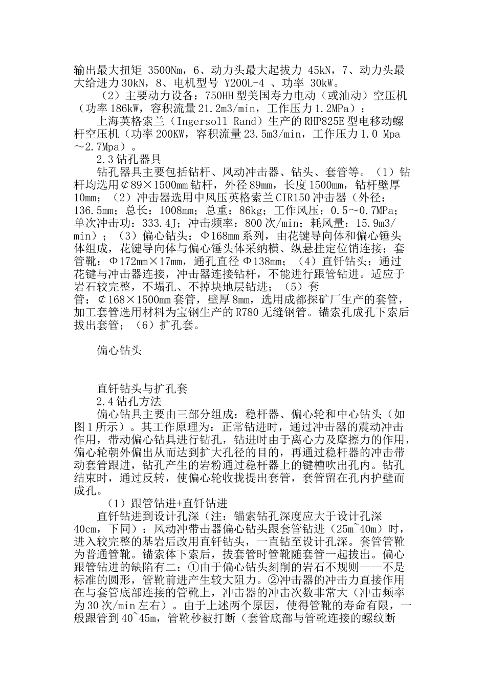 浅谈复杂地质条件下锚索钻具比选及工艺改进_第2页