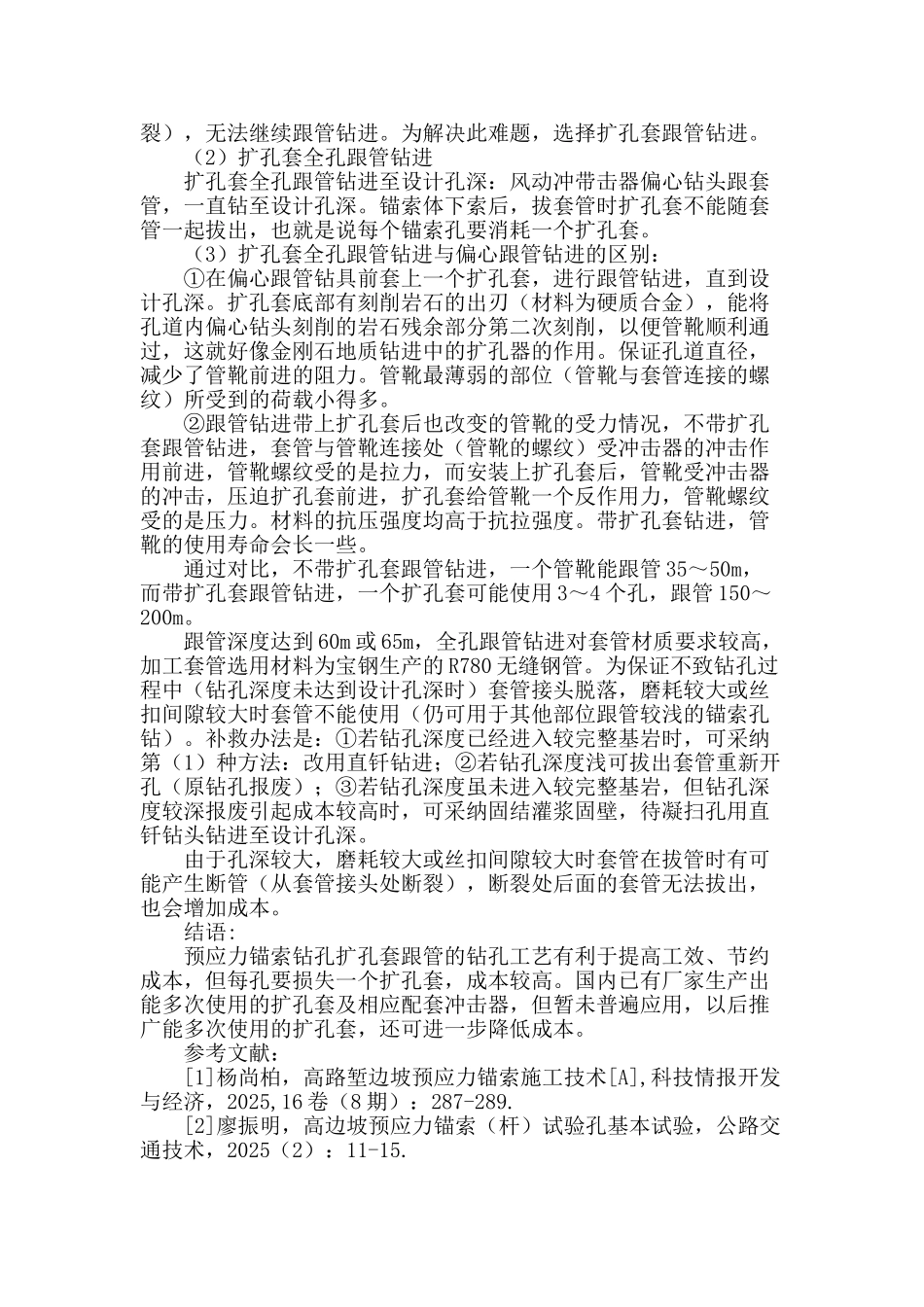 浅谈复杂地质条件下锚索钻具比选及工艺改进_第3页