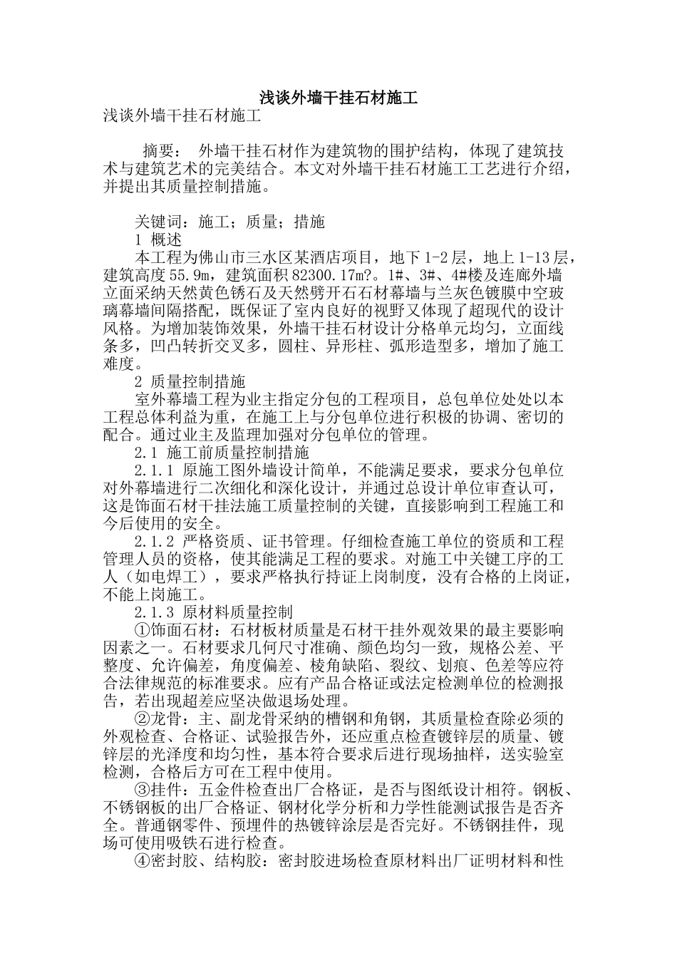 浅谈外墙干挂石材施工_第1页