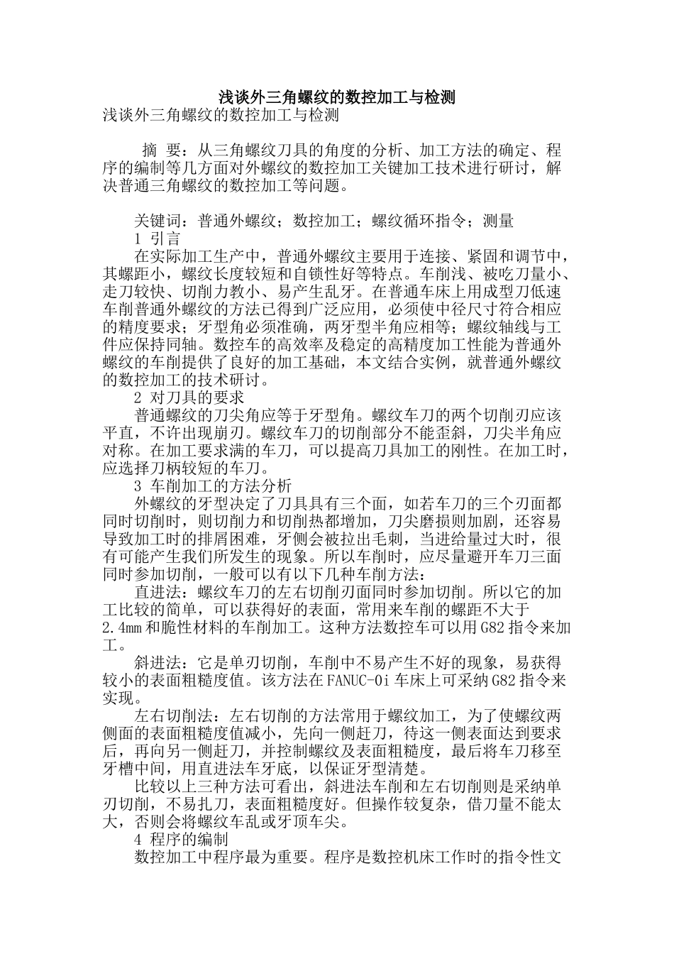 浅谈外三角螺纹的数控加工与检测_第1页