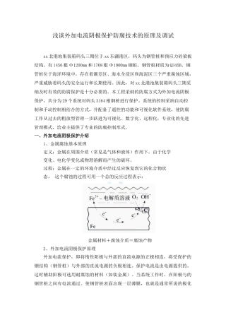 浅谈外加电流阴极保护防腐技术的原理及调试