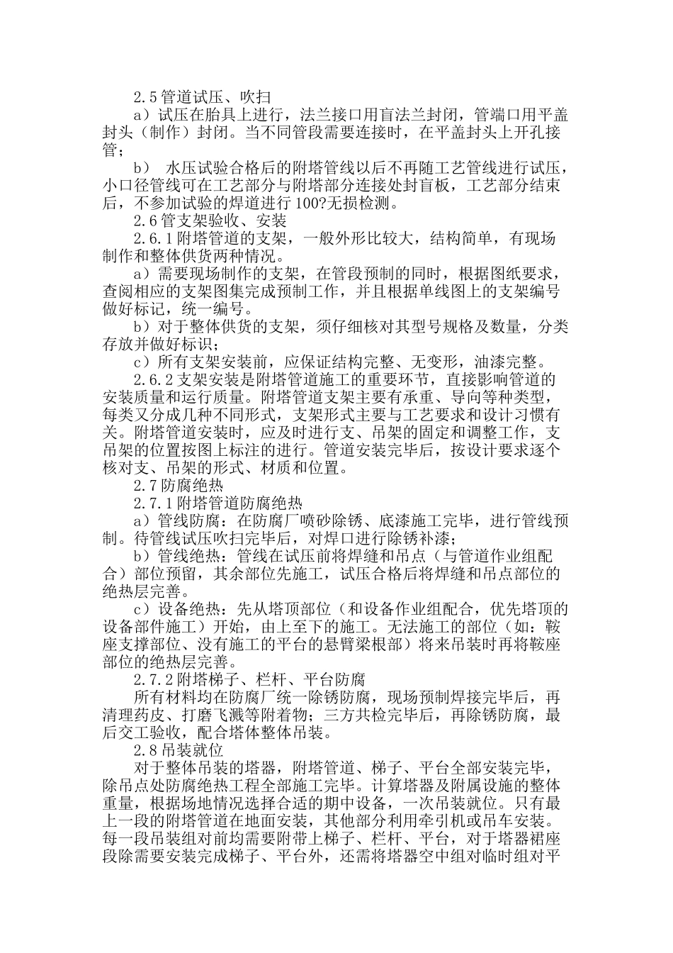 浅谈大、中型石油化工联合装置附塔设施施工工艺_第2页