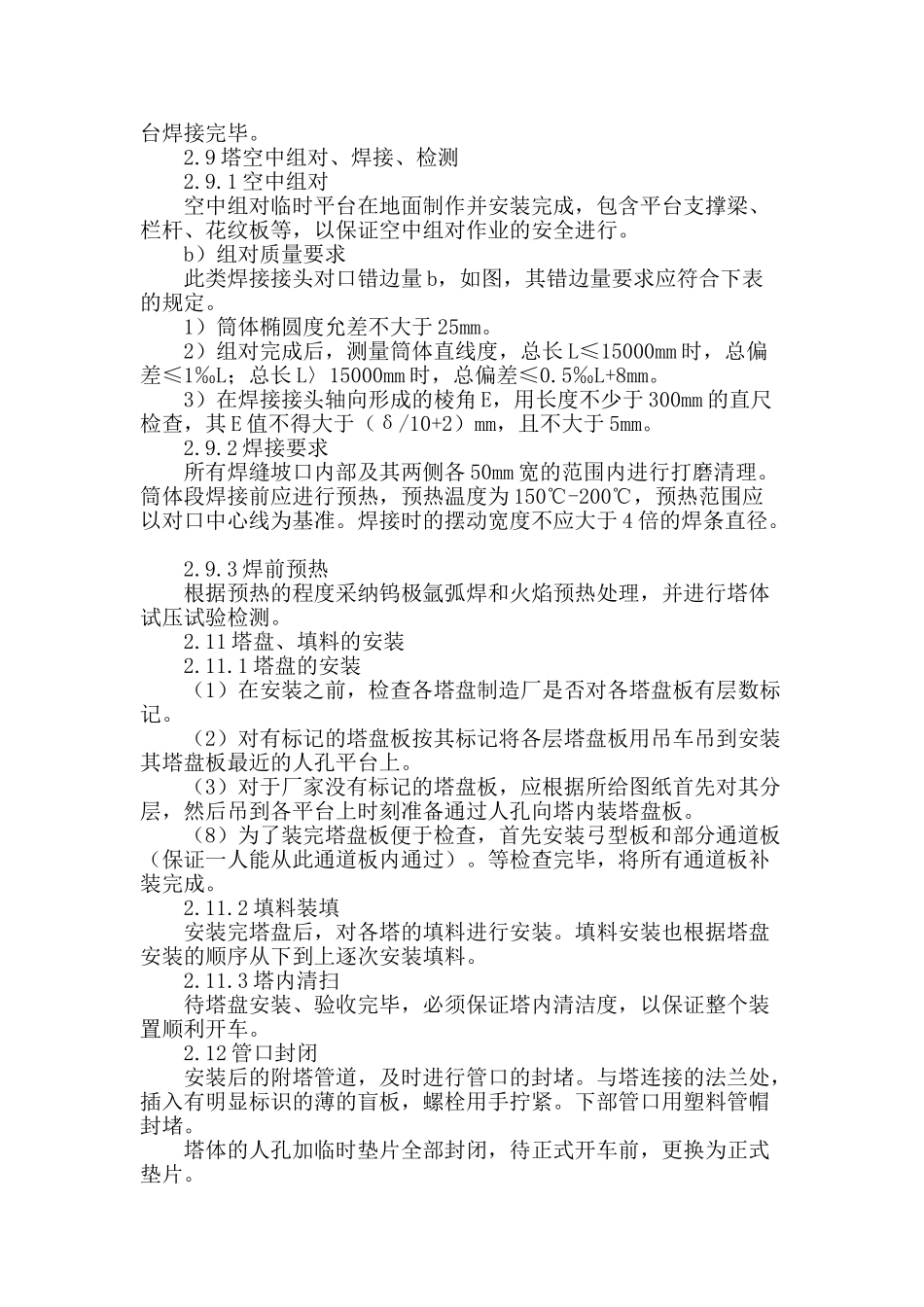 浅谈大、中型石油化工联合装置附塔设施施工工艺_第3页