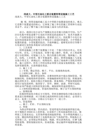 浅谈大、中型石油化工联合装置附塔设施施工工艺