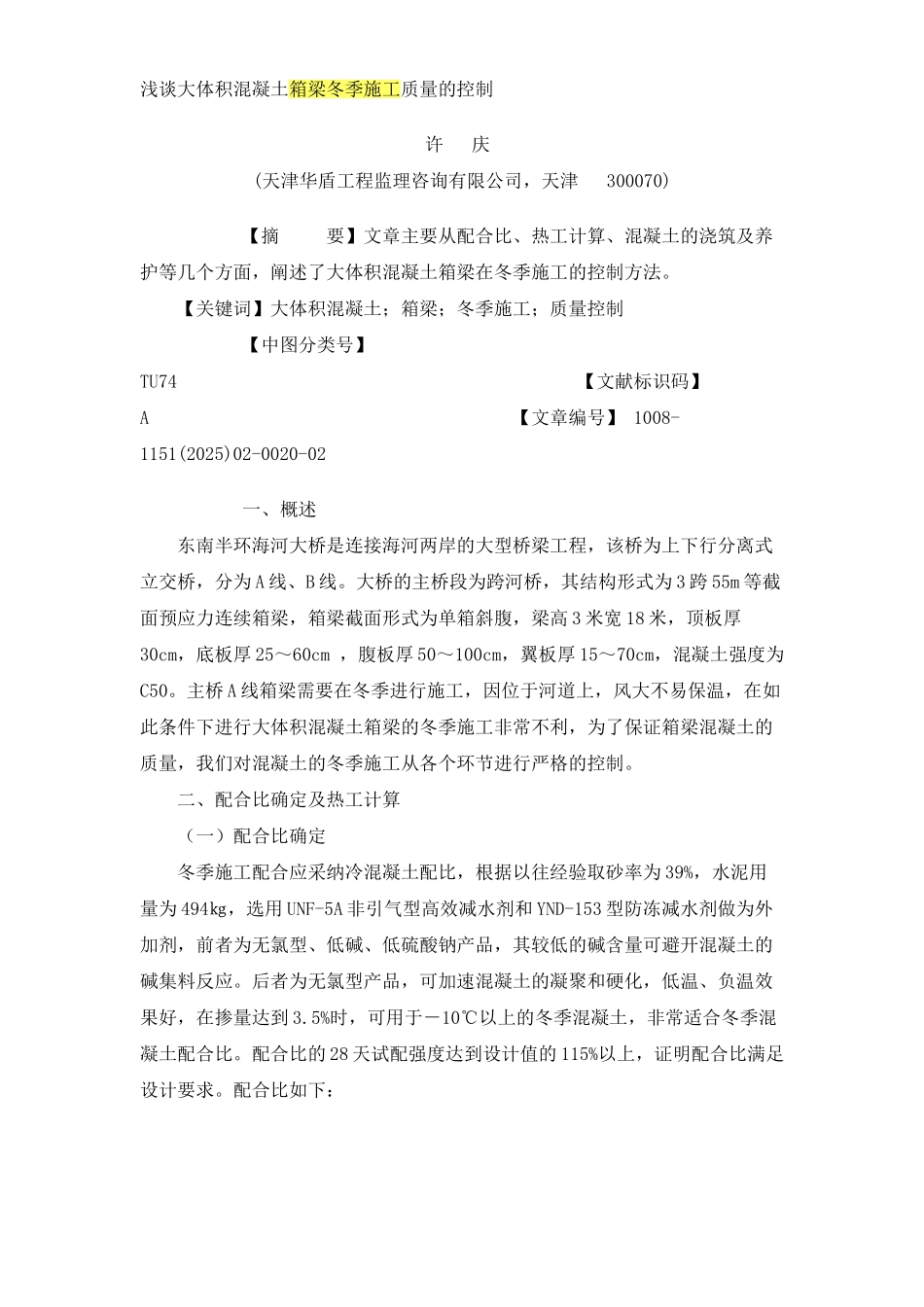 浅谈大体积混凝土箱梁冬季施工质量的控制_第1页