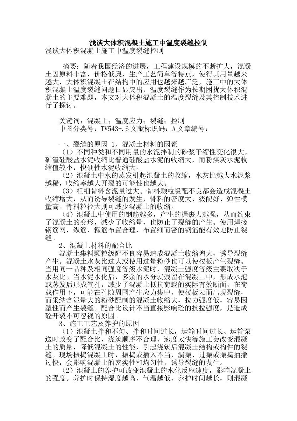 浅谈大体积混凝土施工中温度裂缝控制_第1页