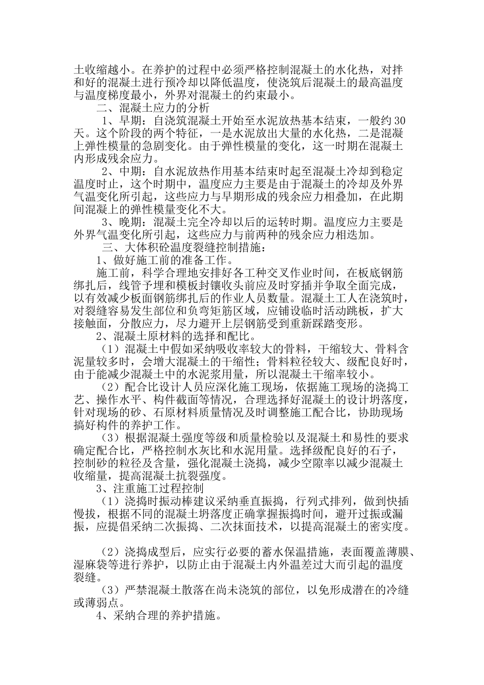 浅谈大体积混凝土施工中温度裂缝控制_第2页