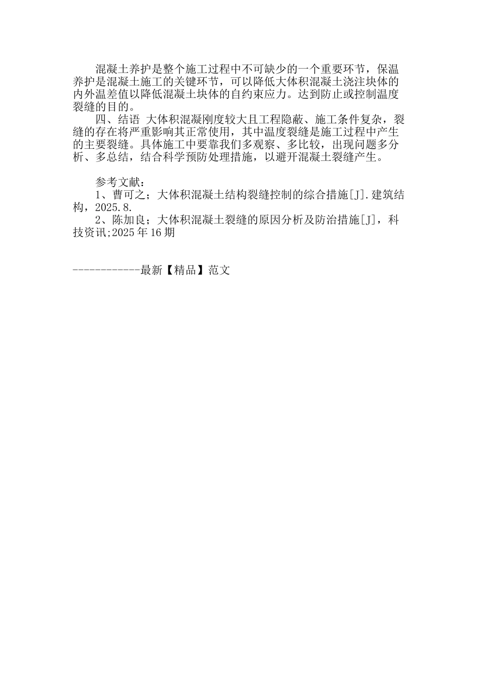 浅谈大体积混凝土施工中温度裂缝控制_第3页