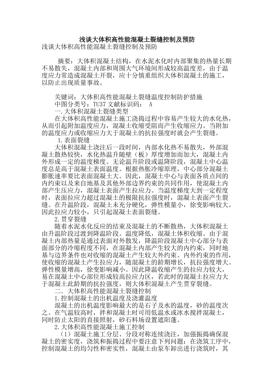 浅谈大体积高性能混凝土裂缝控制及预防_第1页