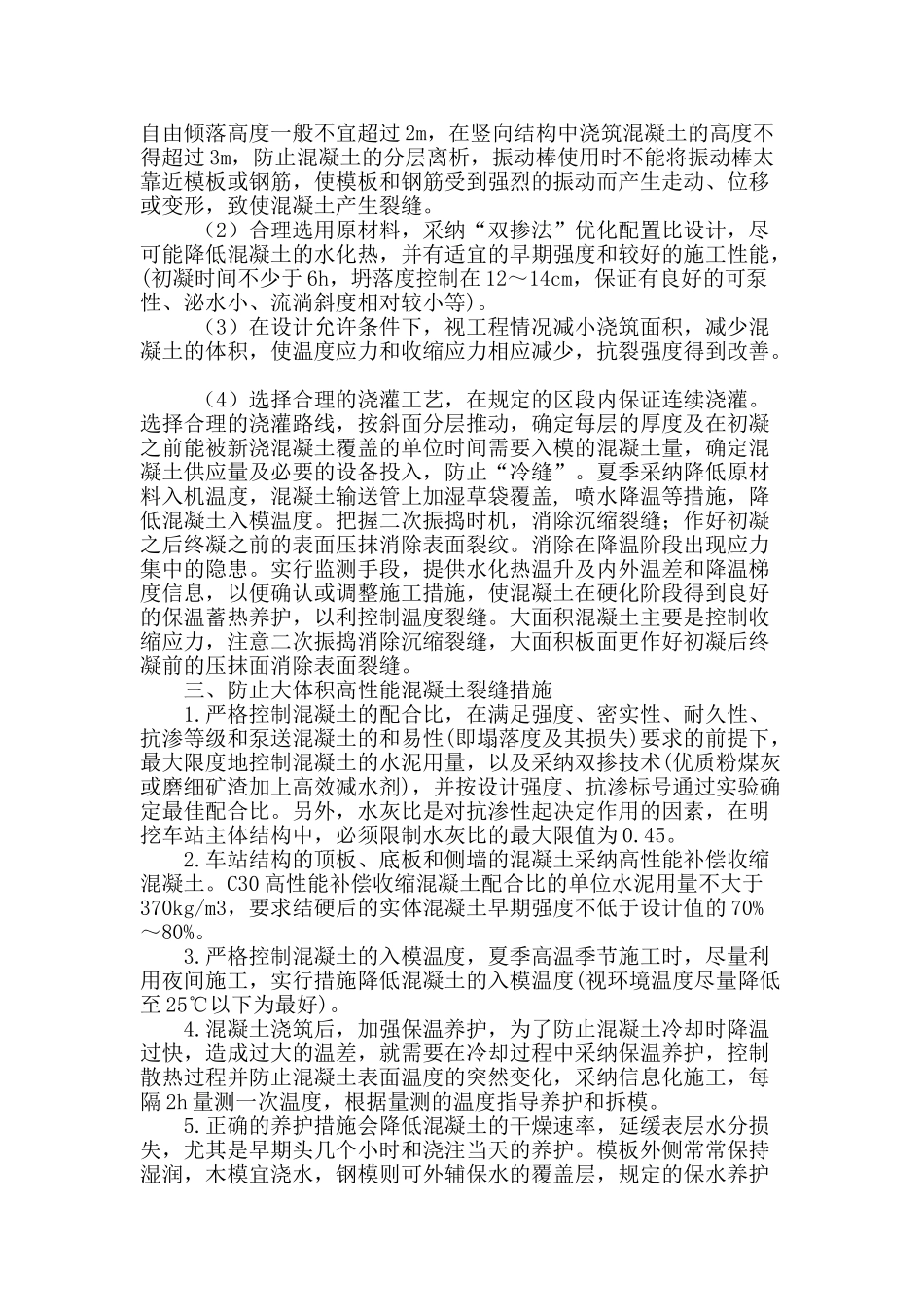 浅谈大体积高性能混凝土裂缝控制及预防_第2页