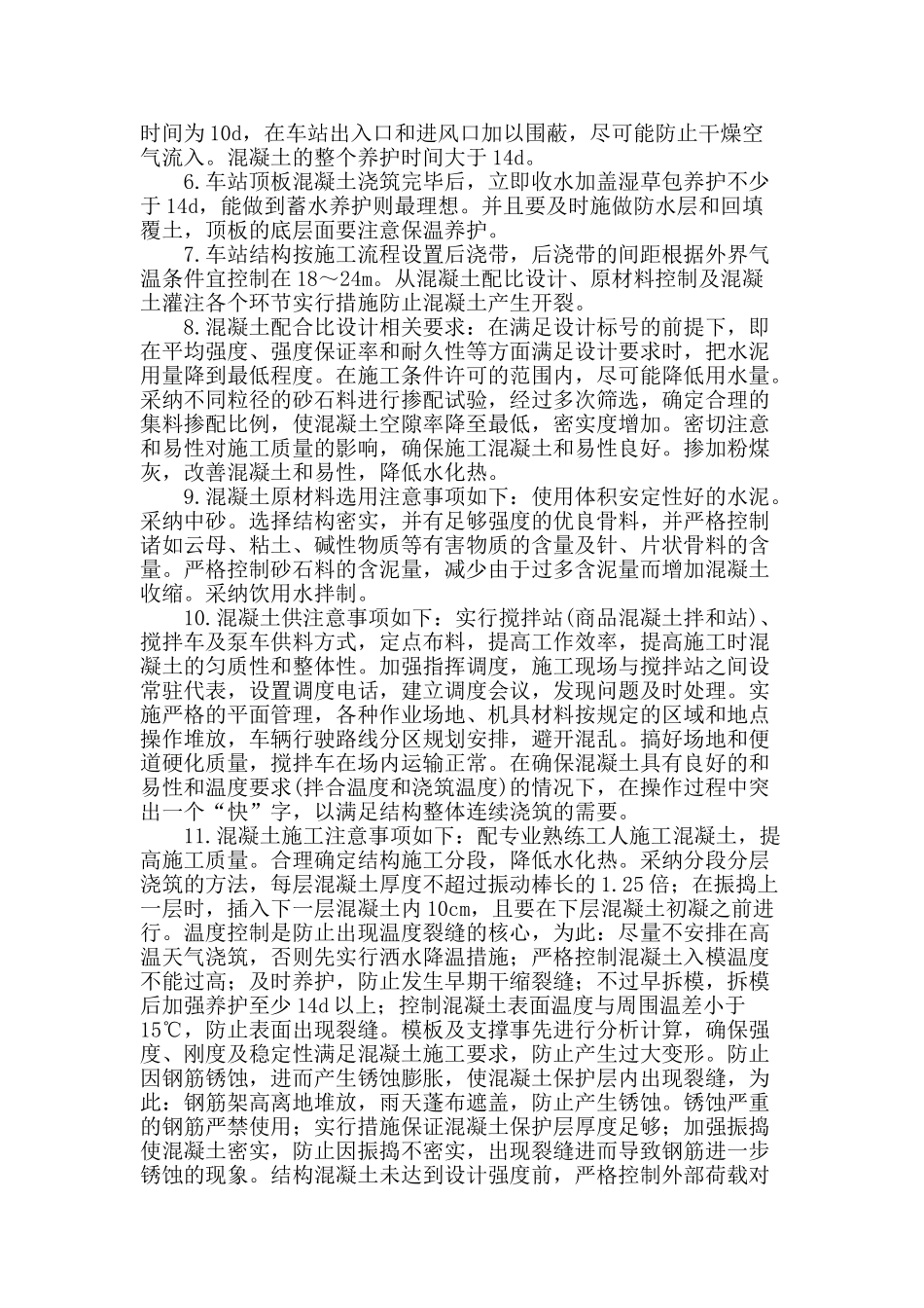 浅谈大体积高性能混凝土裂缝控制及预防_第3页