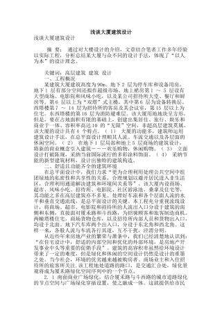 浅谈大厦建筑设计