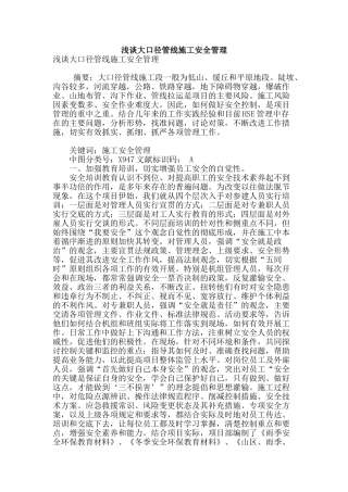 浅谈大口径管线施工安全管理