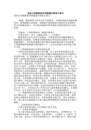 浅谈大型购物场所的暖通空调设计要点