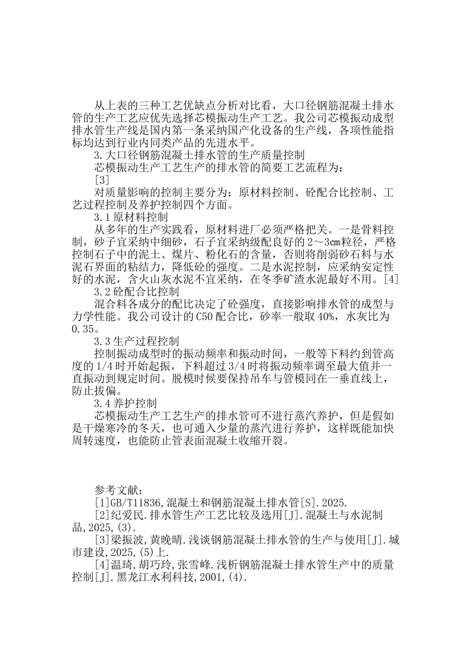 浅谈大口径钢筋混凝土排水管的生产工艺选择与质量控制_第2页