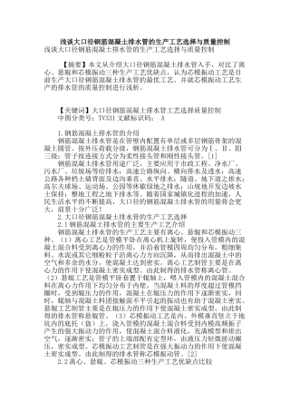 浅谈大口径钢筋混凝土排水管的生产工艺选择与质量控制