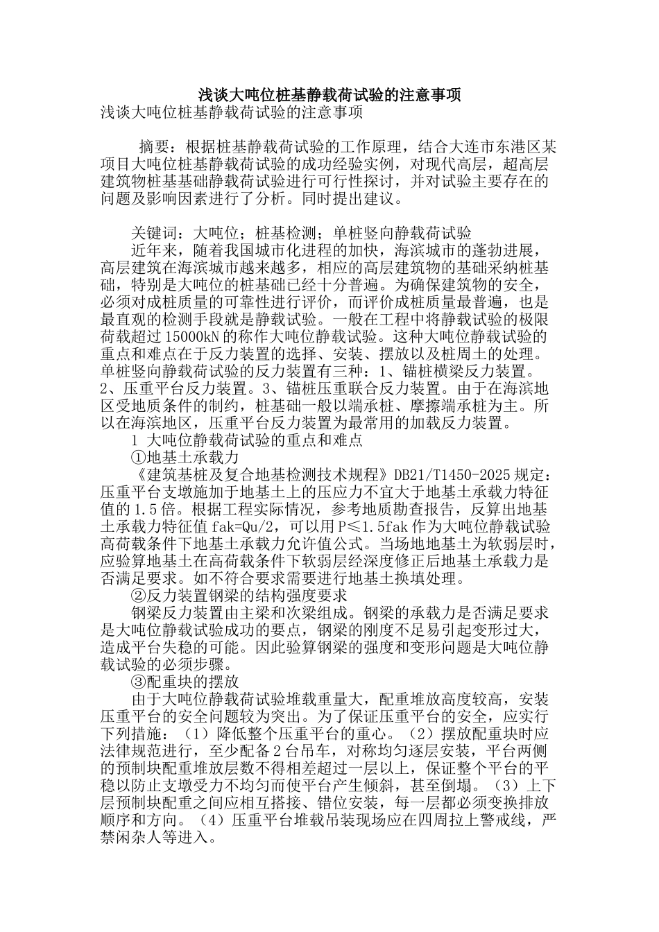浅谈大吨位桩基静载荷试验的注意事项_第1页