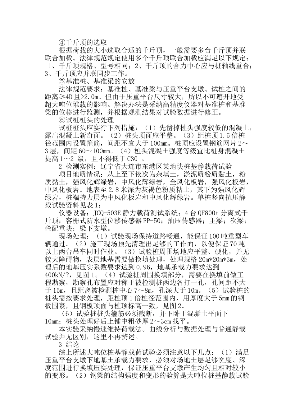 浅谈大吨位桩基静载荷试验的注意事项_第2页
