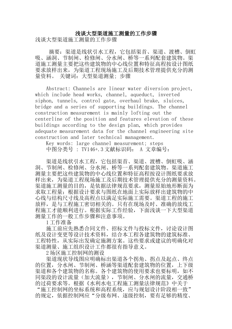 浅谈大型渠道施工测量的工作步骤_第1页