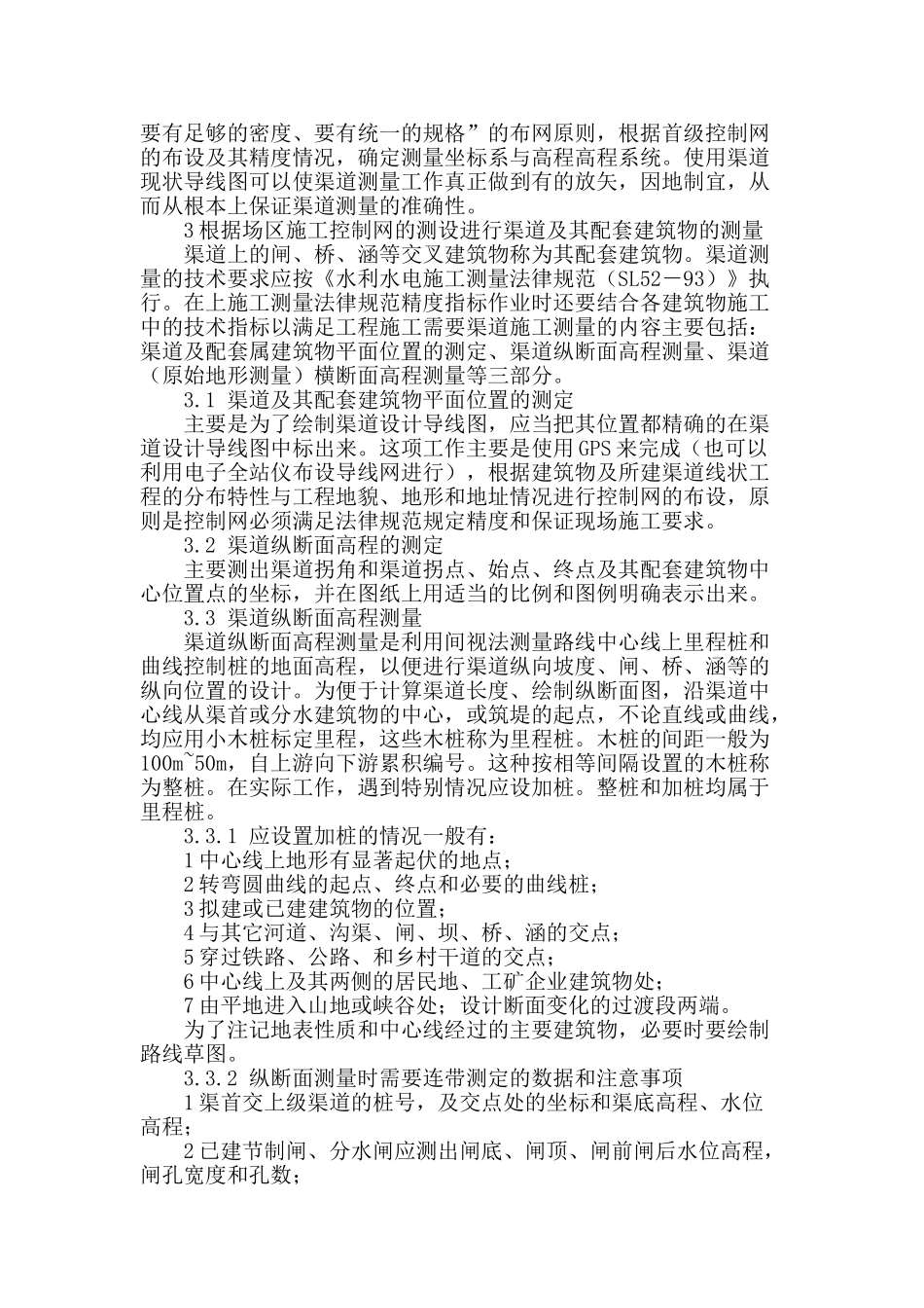 浅谈大型渠道施工测量的工作步骤_第2页