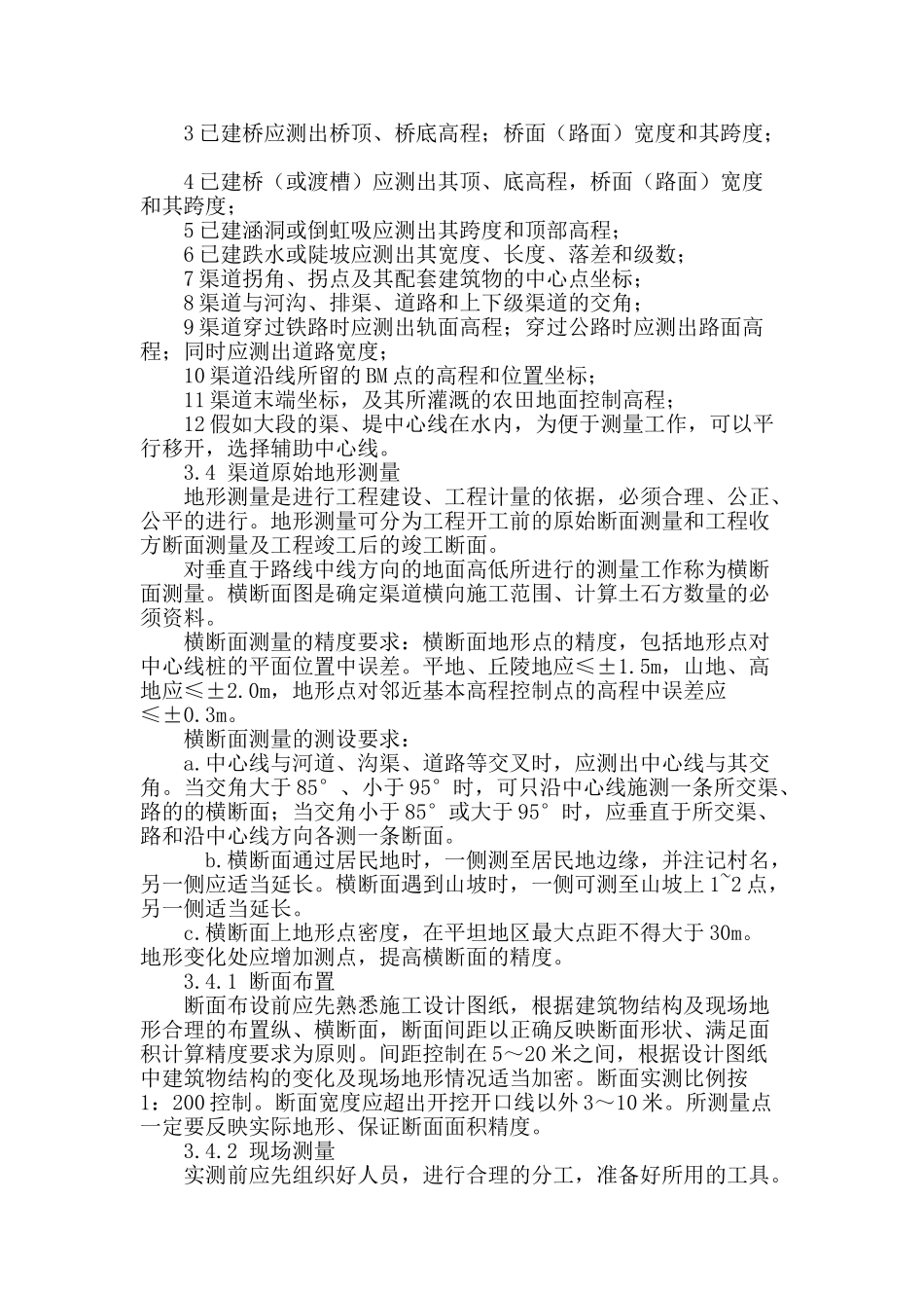 浅谈大型渠道施工测量的工作步骤_第3页