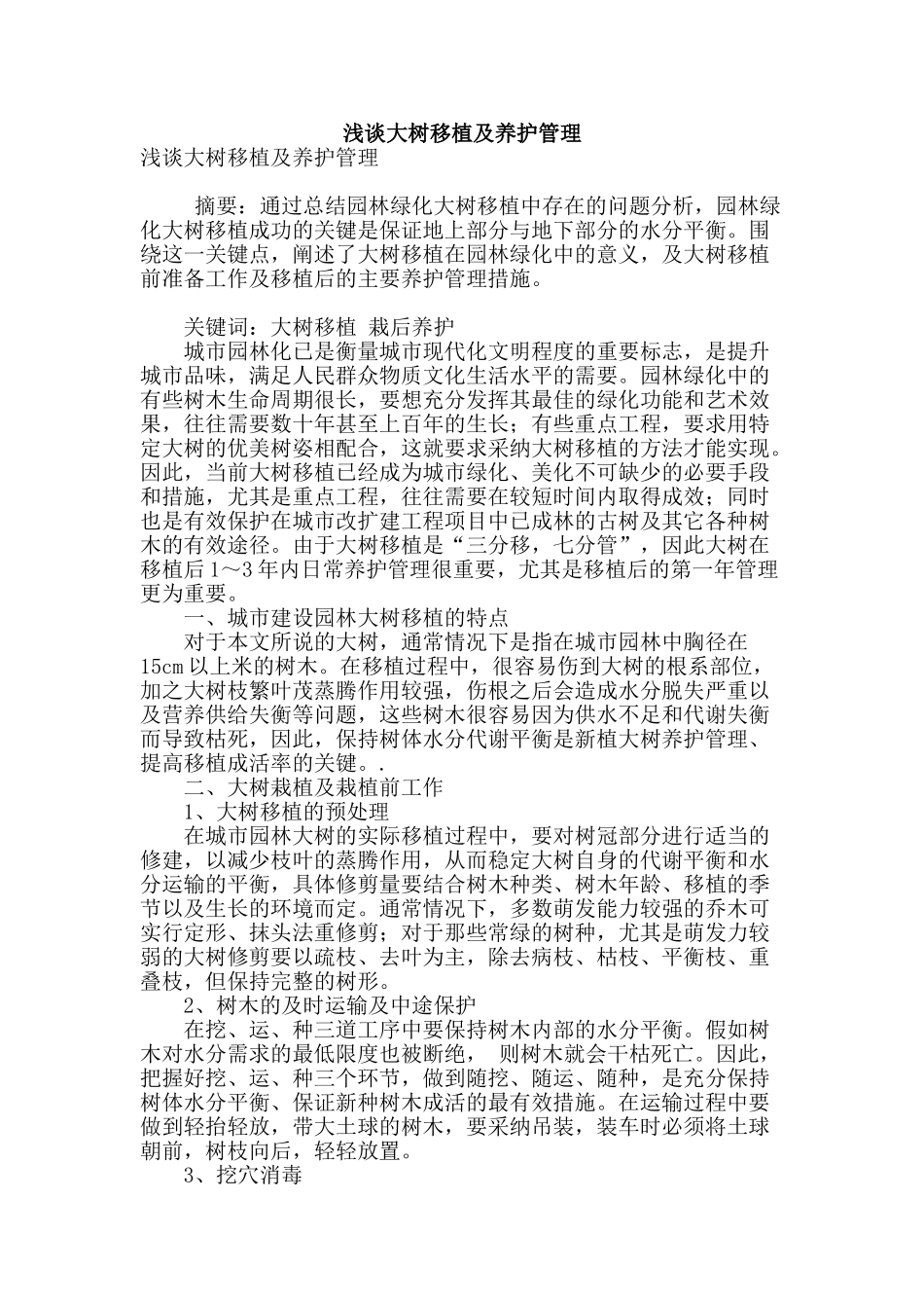 浅谈大树移植及养护管理_第1页