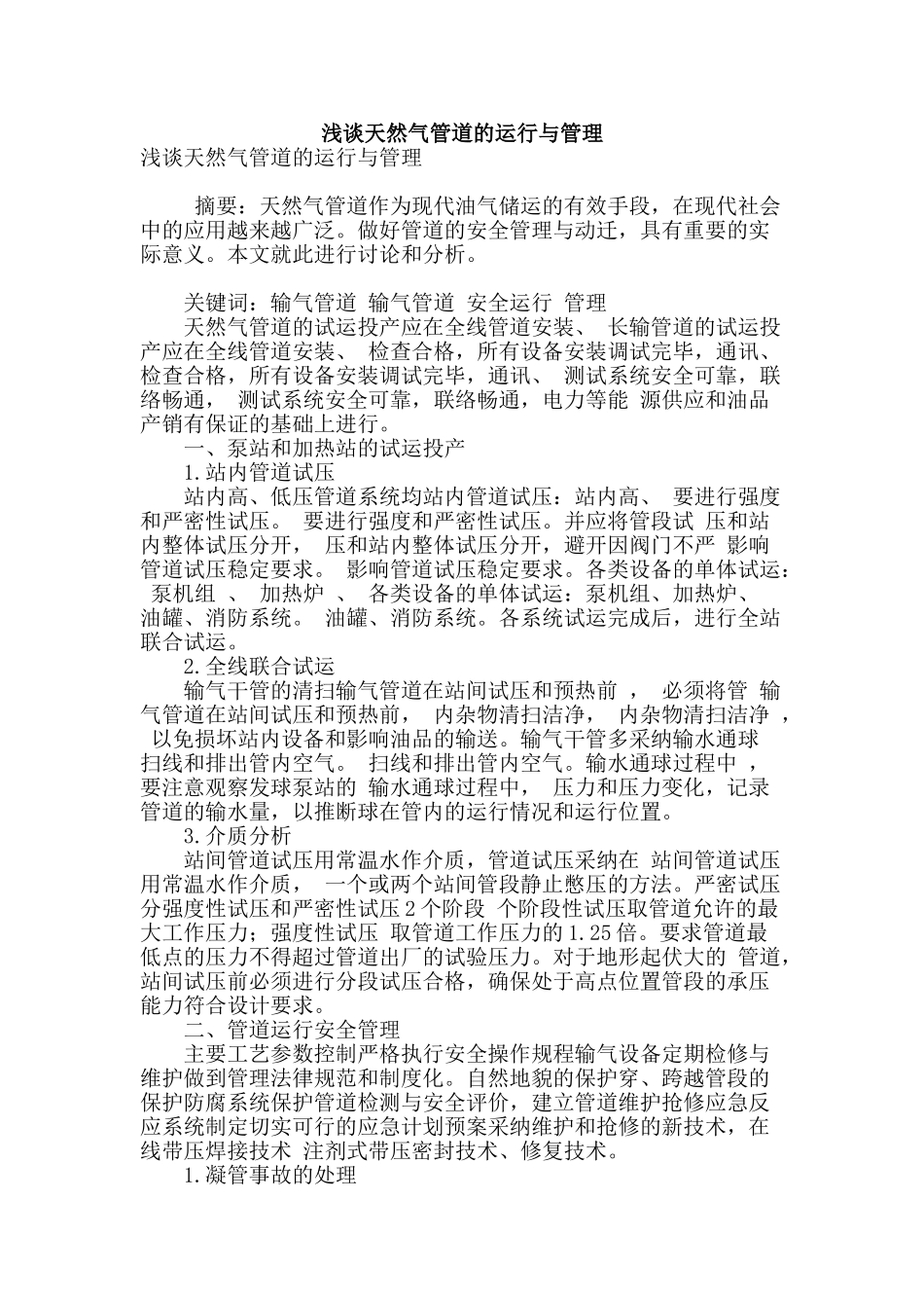 浅谈天然气管道的运行与管理_第1页