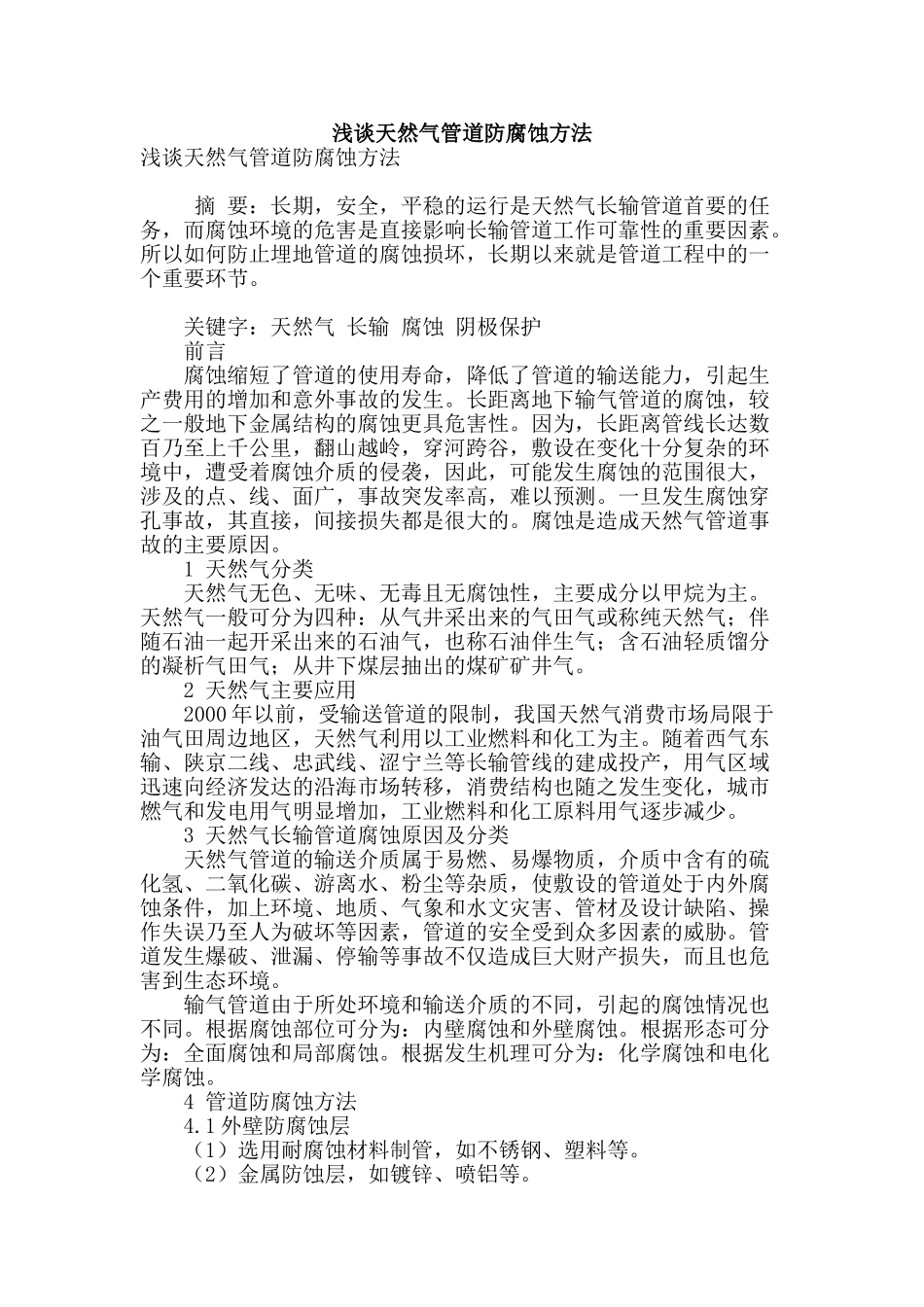 浅谈天然气管道防腐蚀方法_第1页