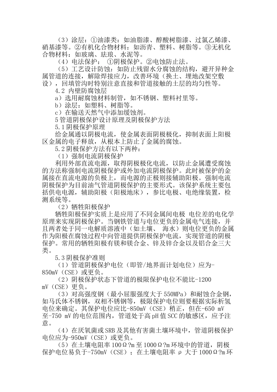 浅谈天然气管道防腐蚀方法_第2页