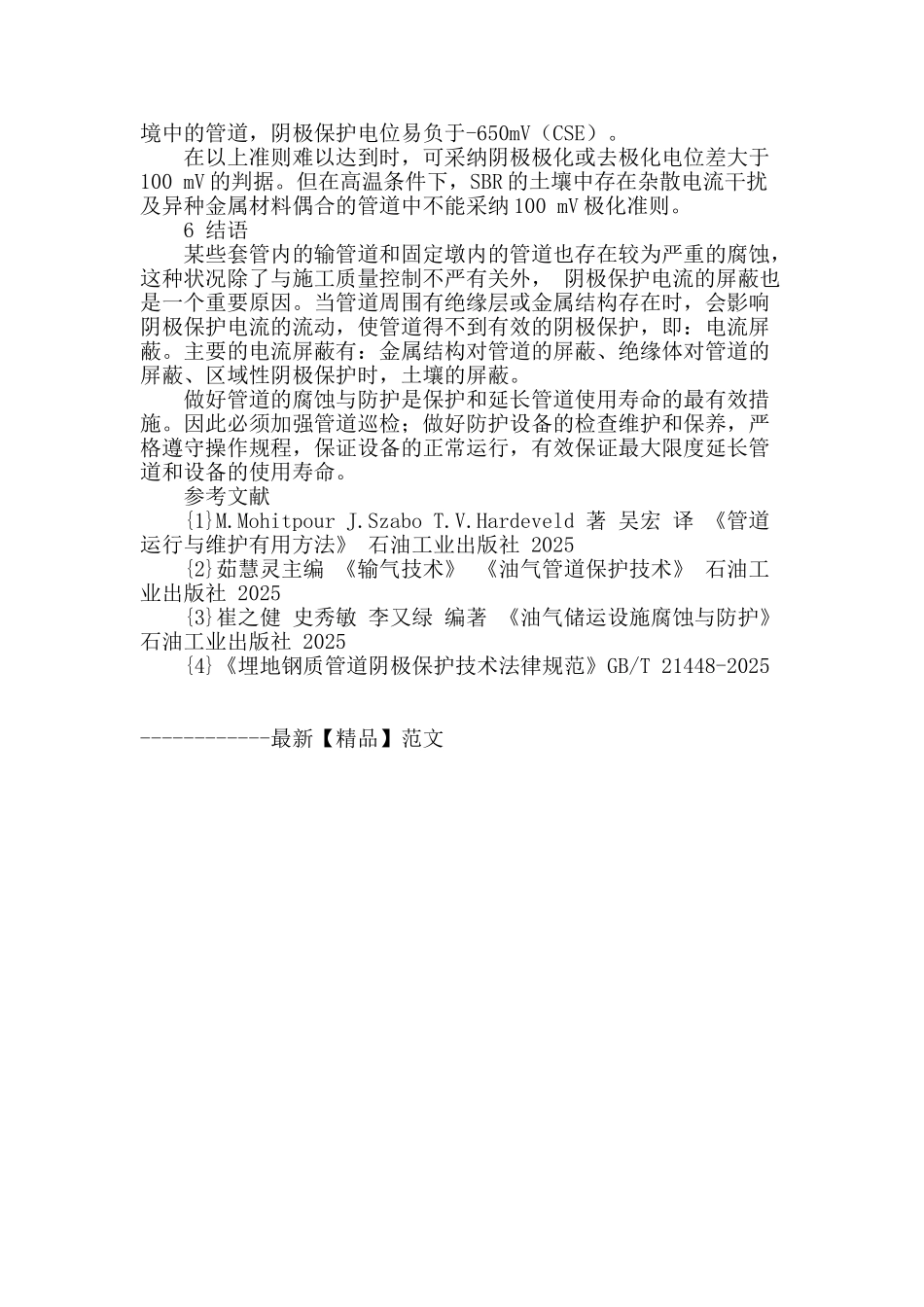 浅谈天然气管道防腐蚀方法_第3页