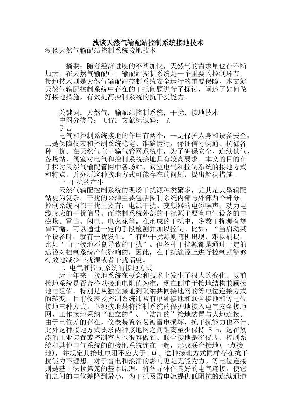 浅谈天然气输配站控制系统接地技术_第1页