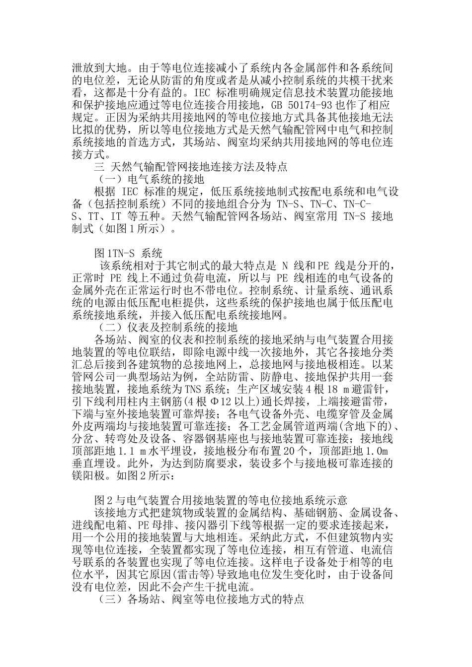 浅谈天然气输配站控制系统接地技术_第2页