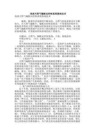 浅谈天然气输配站控制系统接地技术