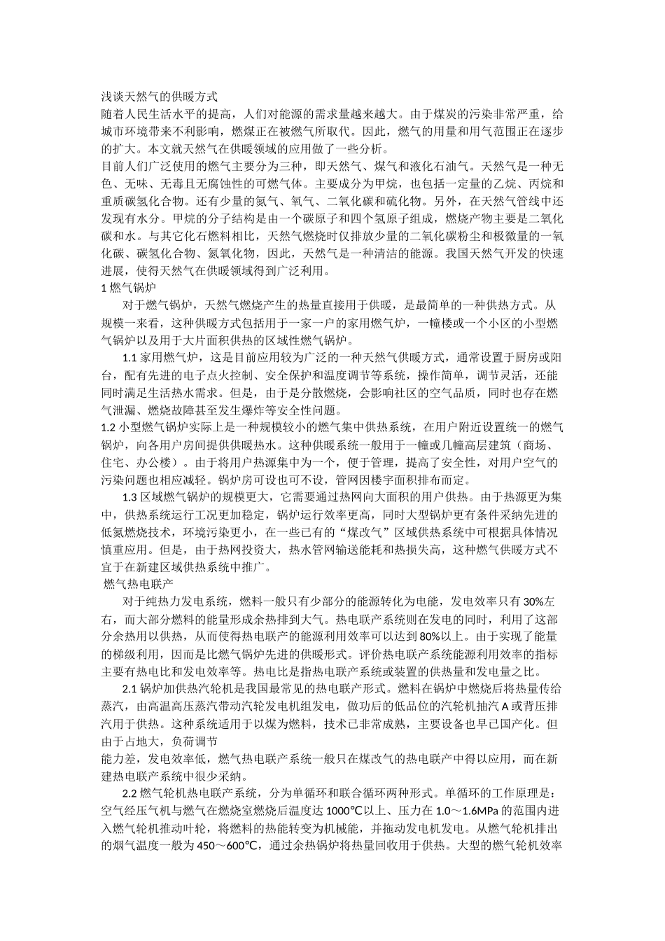 浅谈天然气的供暖方式_第1页