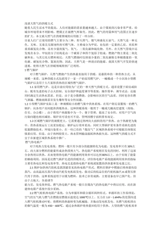 浅谈天然气的供暖方式