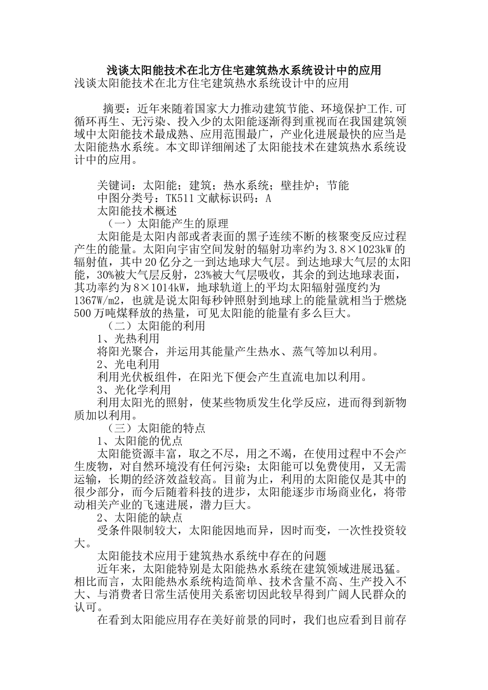 浅谈太阳能技术在北方住宅建筑热水系统设计中的应用_第1页